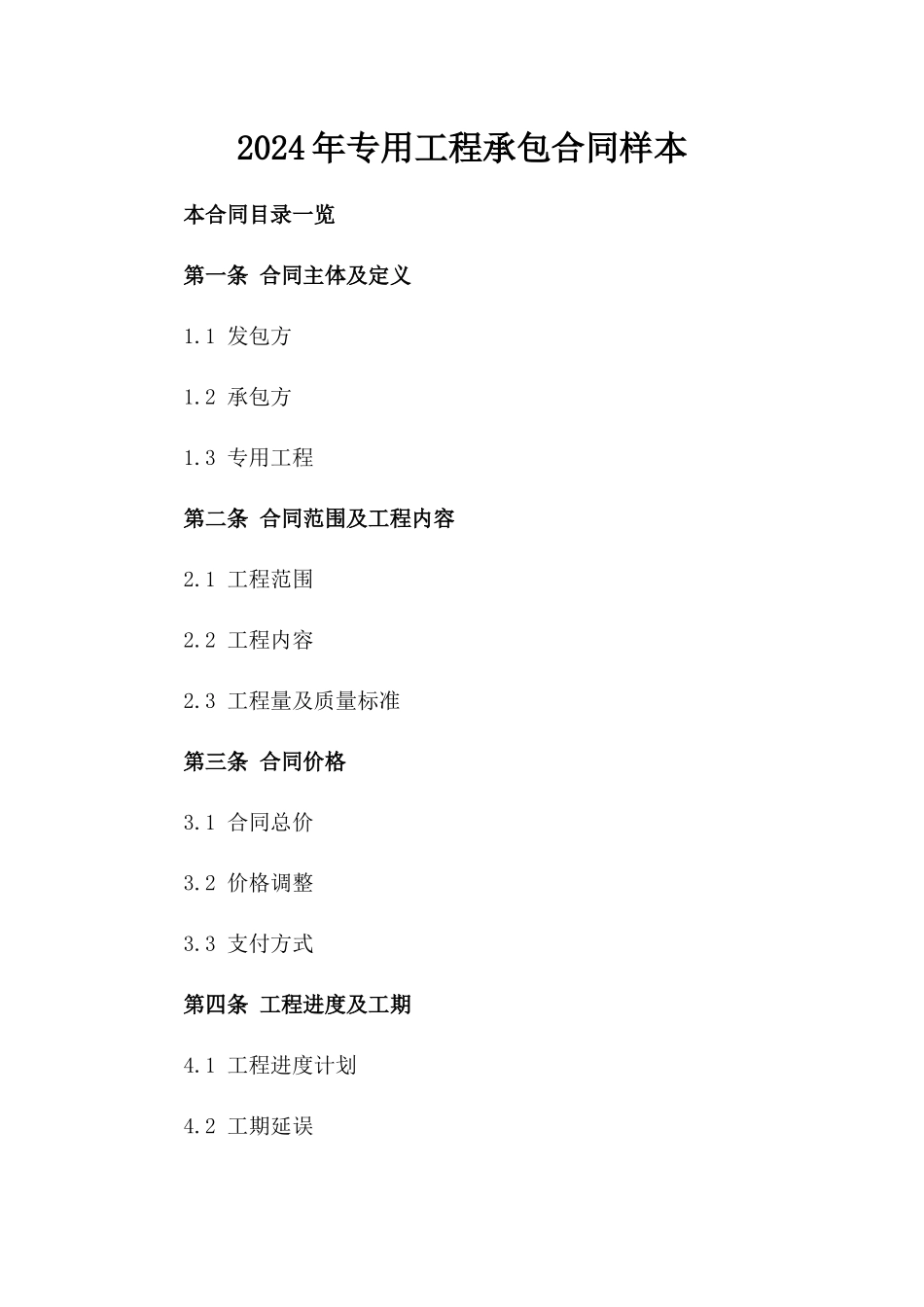 2024年专用工程承包合同样本_第2页
