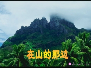 七年级语文上册《在山的那边》课件30-人教新课标版