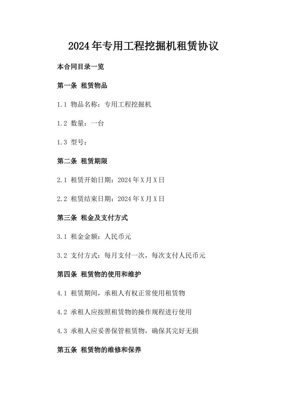 2024年专用工程挖掘机租赁协议_第2页