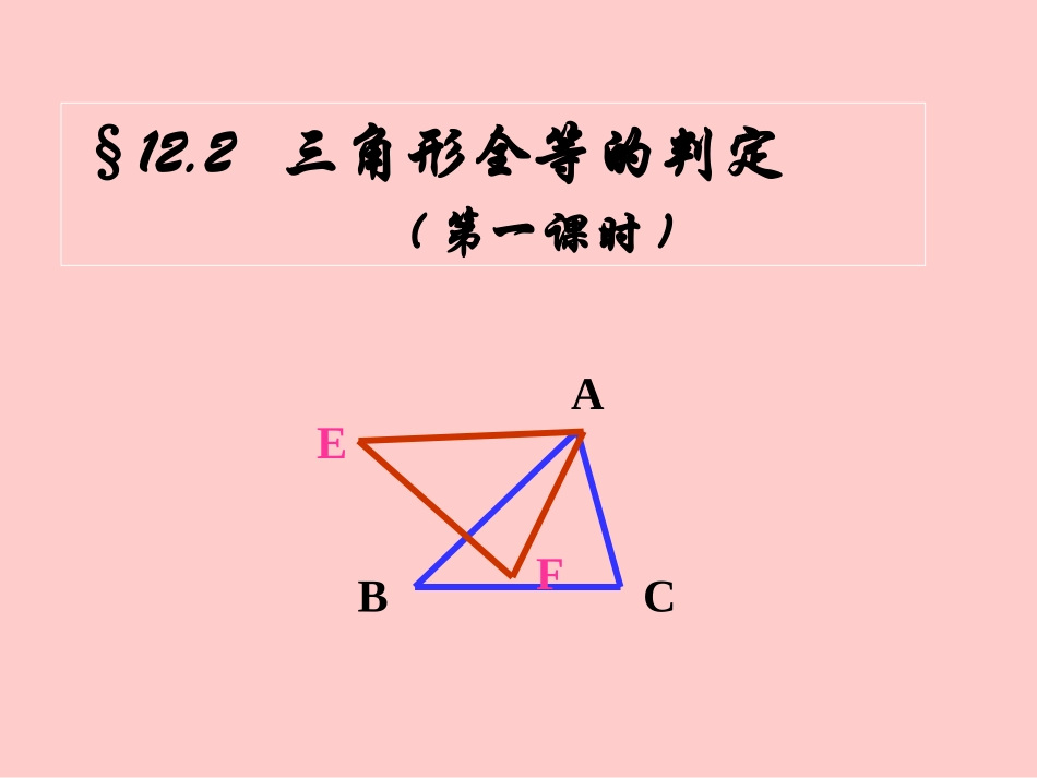 边边边判定三角形全等.2-三角形全等的判定(1)_第1页