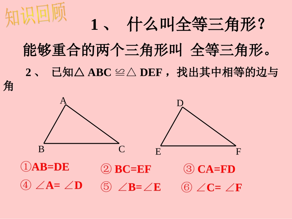 边边边判定三角形全等.2-三角形全等的判定(1)_第2页