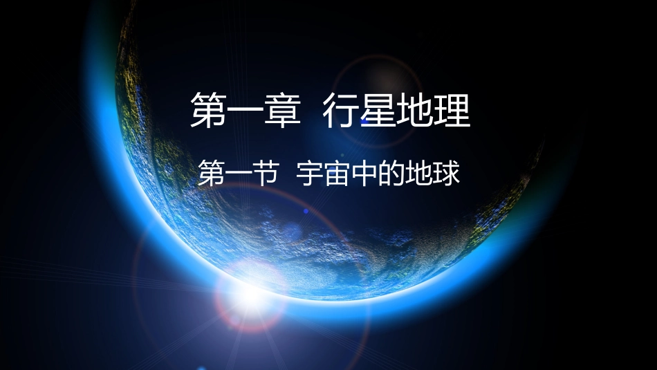 第一节天体和星空-(8)_第1页