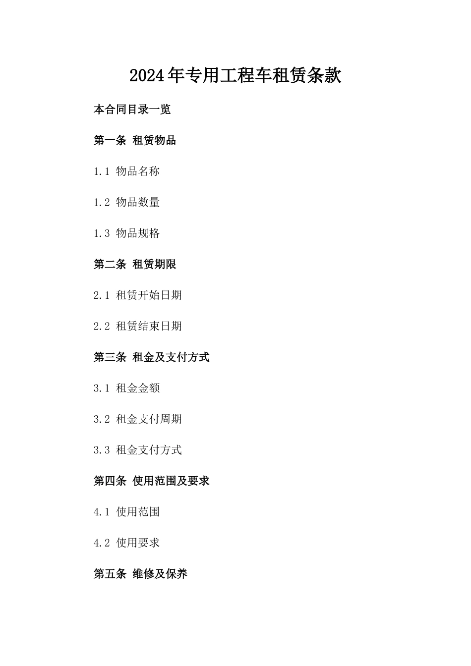 2024年专用工程车租赁条款_第2页