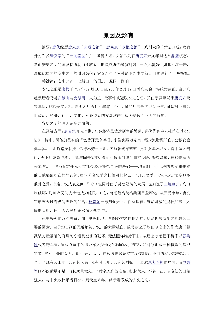 安史之乱原因及影响-(2)_第1页