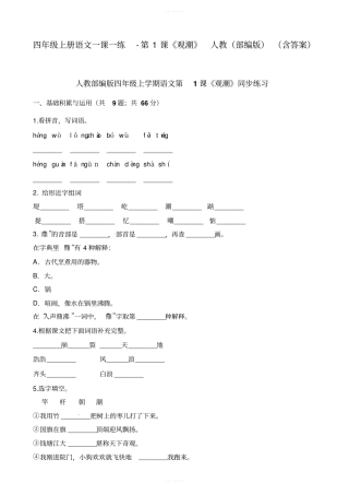 四年级上册语文一课一练-第1课观潮人教部编版含答案