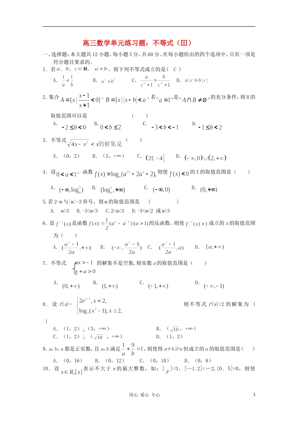2012高三数学一轮复习-不等式(Ⅲ)单元练习题_第1页