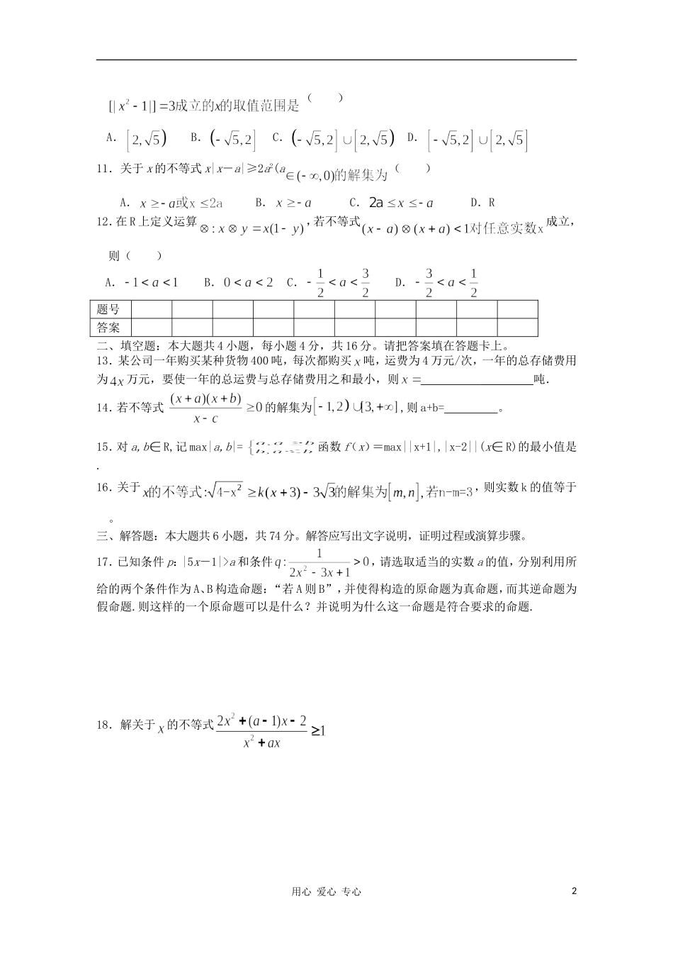 2012高三数学一轮复习-不等式(Ⅲ)单元练习题_第2页