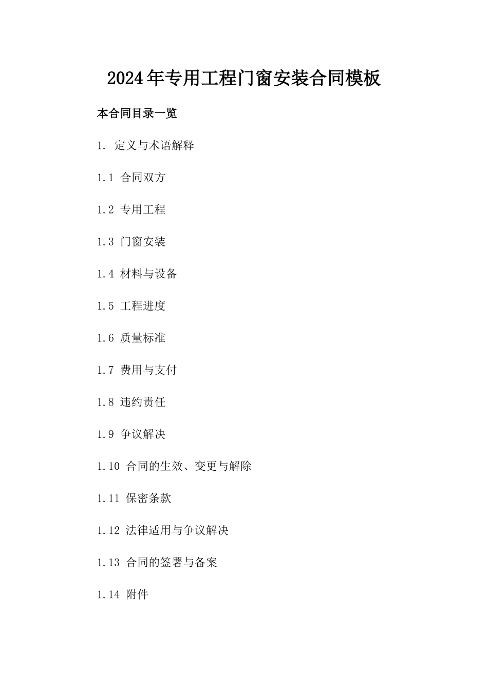 2024年专用工程门窗安装合同模板_第2页