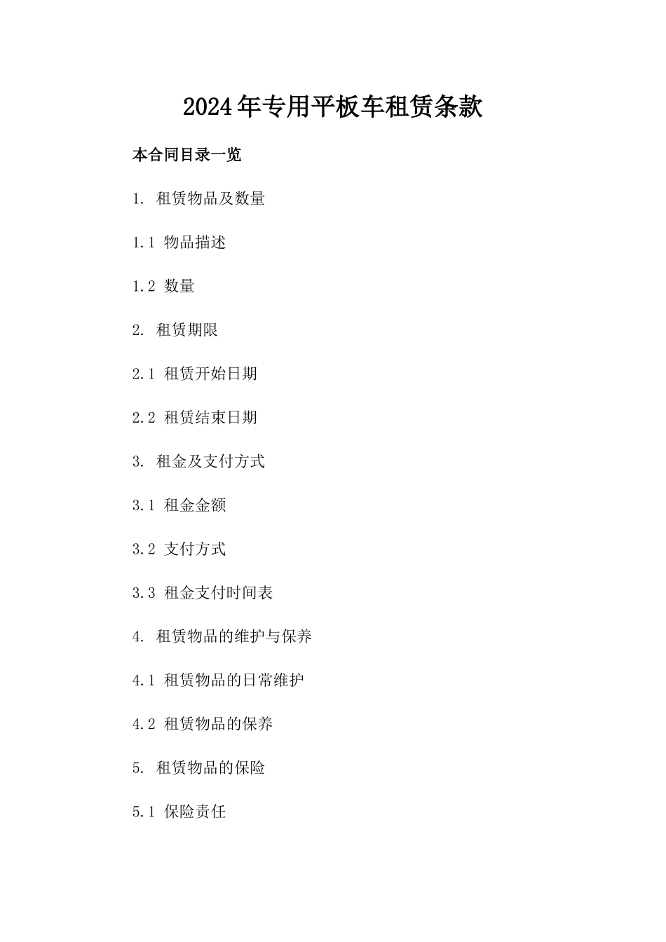 2024年专用平板车租赁条款_第2页