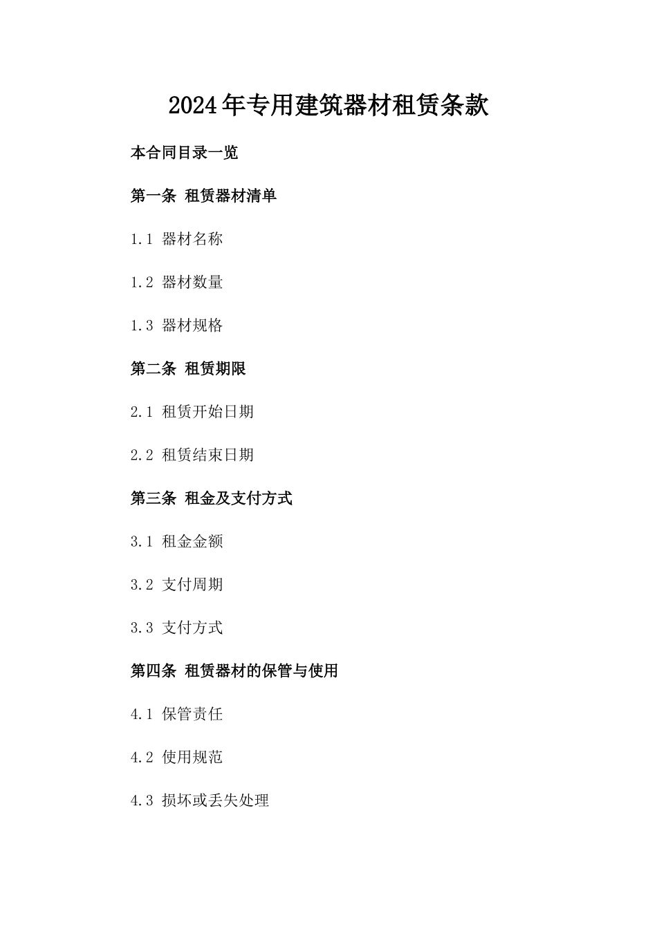 2024年专用建筑器材租赁条款_第2页