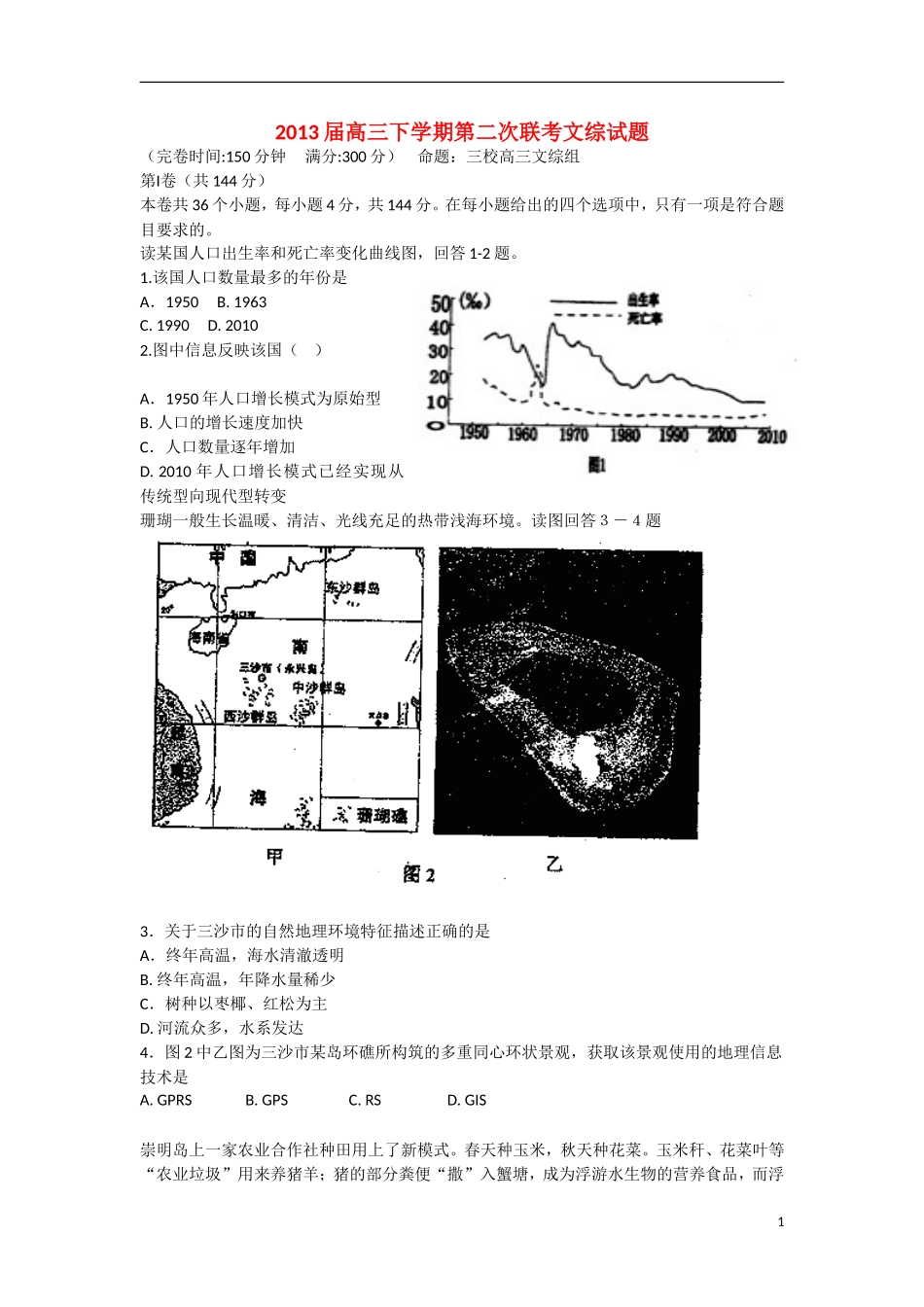 福建省宁德一中、罗源一中、尚德中学2013届高三文综下学期第二次联考试题_第1页