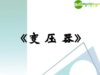 物理：粤教版-选修3-2-2.6-变压器-(课件)