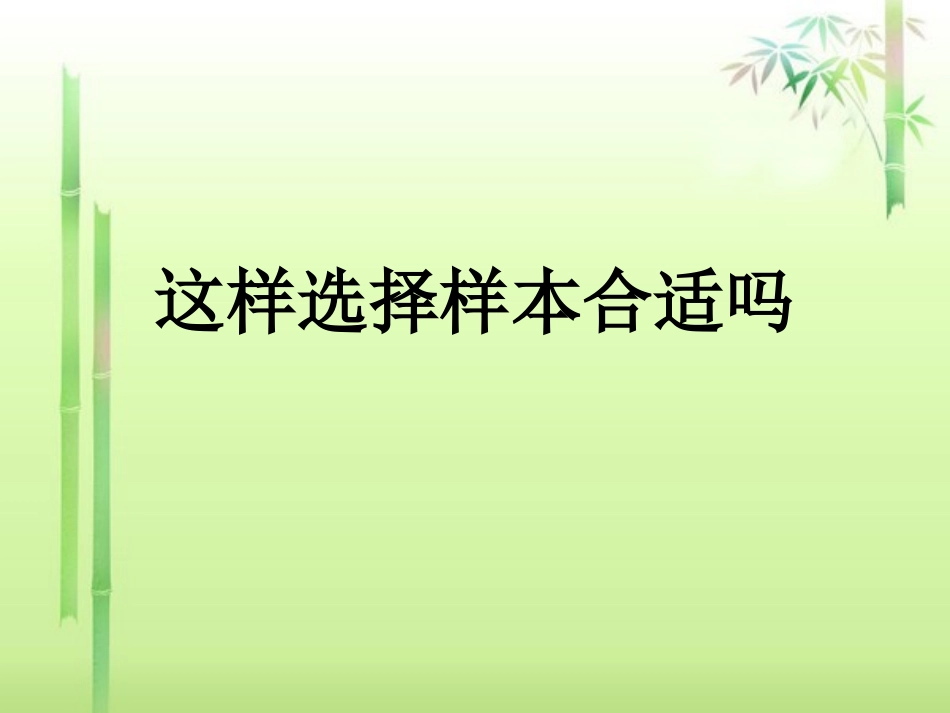《这样选择样本合适吗》课件2_第1页