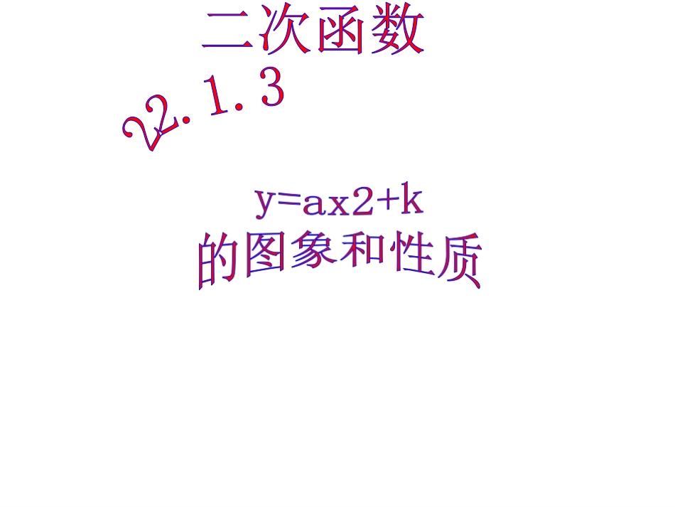 y=ax2+k-的图象和性质_第1页