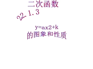 y=ax2+k-的图象和性质