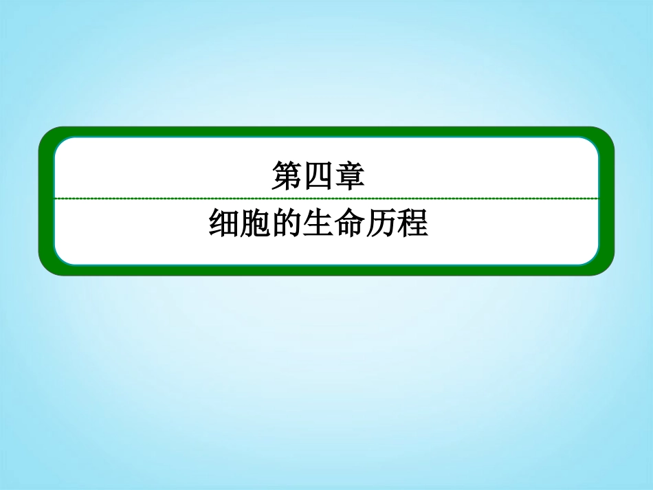 【名师一号】2014届高考生物一轮复习-(知识构建+疑难盘点+技法点拨+强化训练)第四章-细胞的生命历程章末_第2页