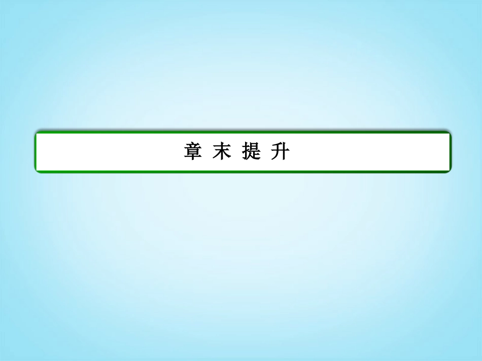 【名师一号】2014届高考生物一轮复习-(知识构建+疑难盘点+技法点拨+强化训练)第四章-细胞的生命历程章末_第3页