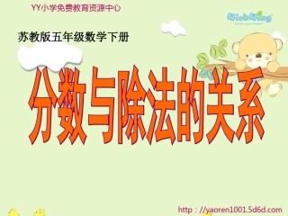 苏教版五年级下册《分数与除法的关系》ppt课件之一(1)