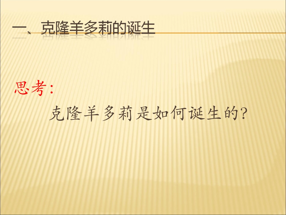 科学·技术·社会-克隆哺乳动物-(2)_第2页