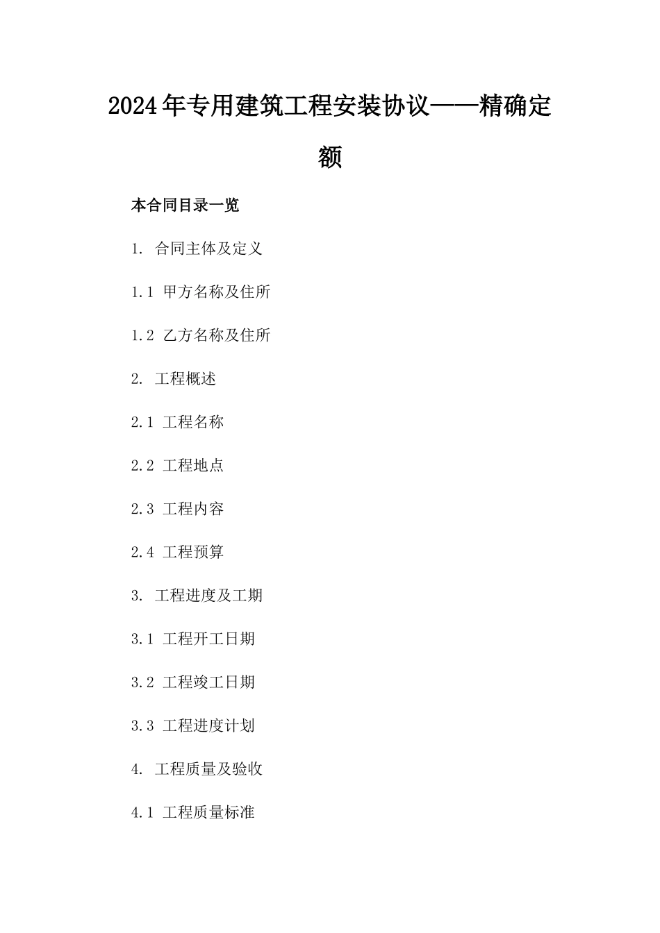 2024年专用建筑工程安装协议——精确定额_第2页
