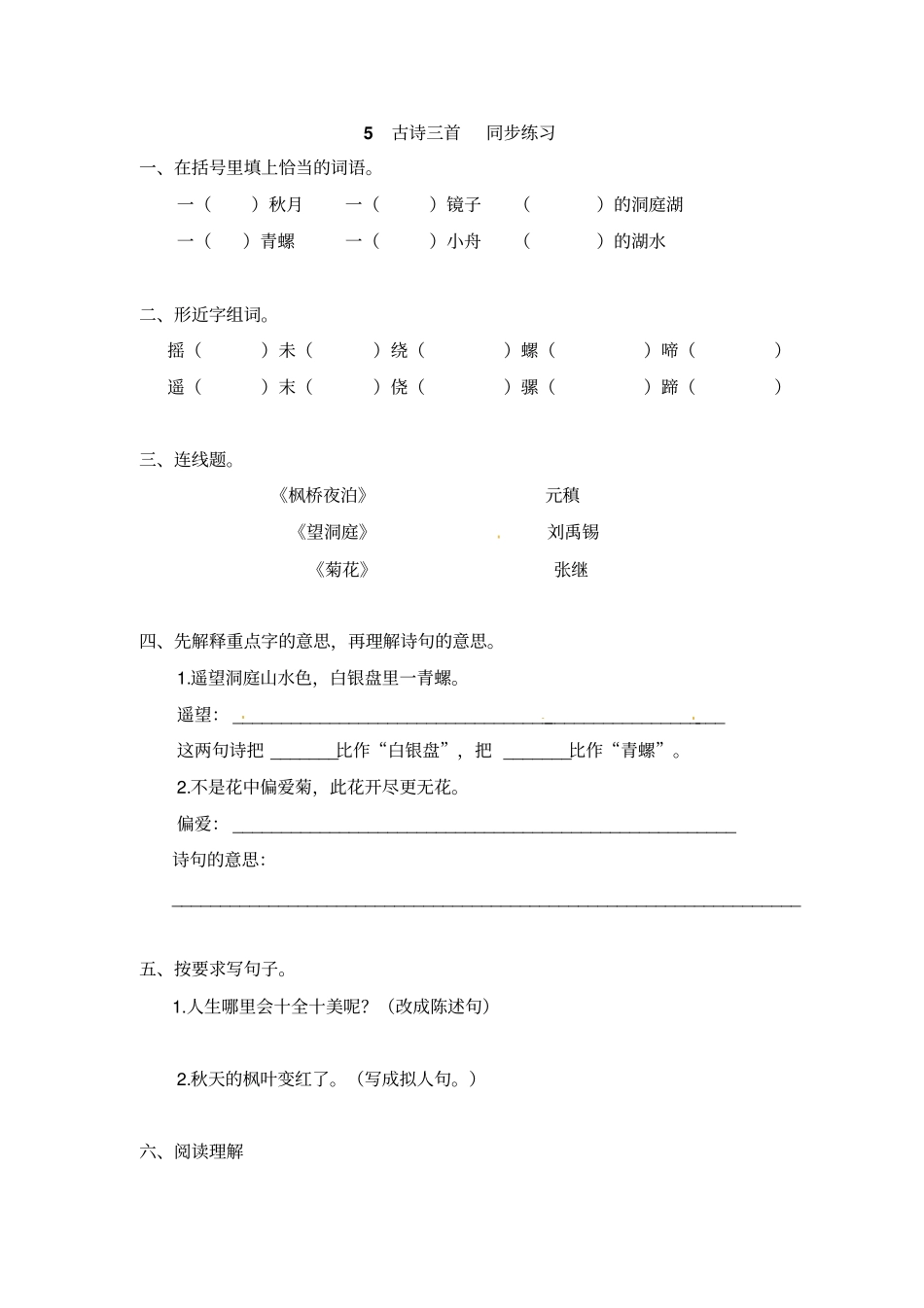 四年级上册语文一课一练-5古诗三首习题_第1页