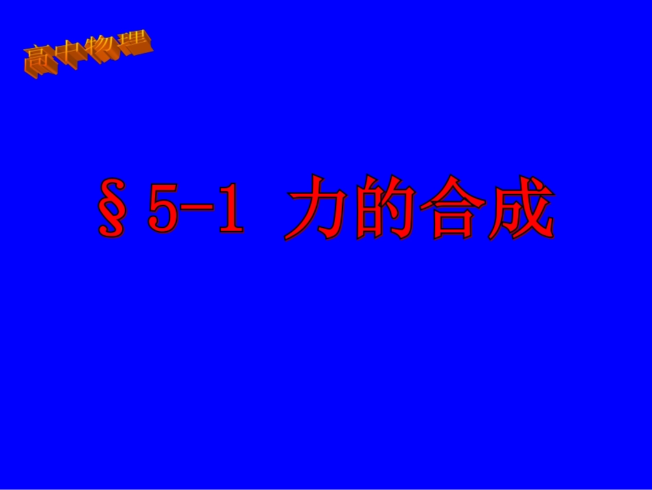 高中物理-§5-1力的合成课件-鲁科版必修1_第1页