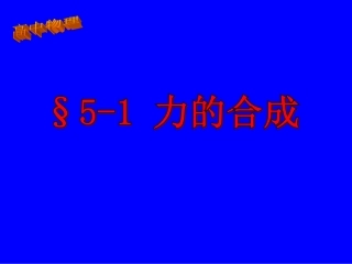 高中物理-§5-1力的合成课件-鲁科版必修1