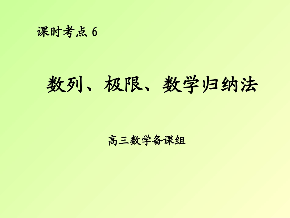 课时考点6-数列、极限、数学归纳法_第1页