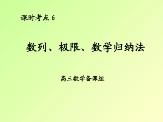 课时考点6-数列、极限、数学归纳法