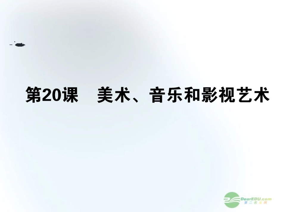 【360】2013年高考历史第一轮总复习-24.2-美术、音乐与影视艺术课件-新人教版必修3-_第1页
