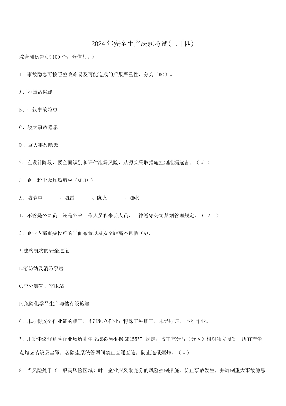 2024年安全生产法规考试(二十四) _第1页