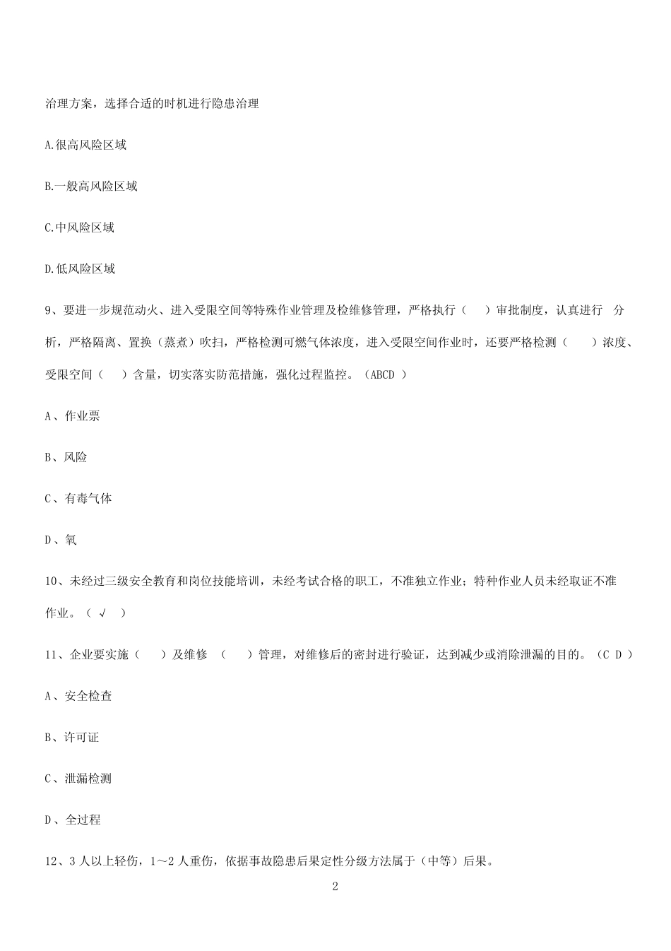 2024年安全生产法规考试(二十四) _第2页