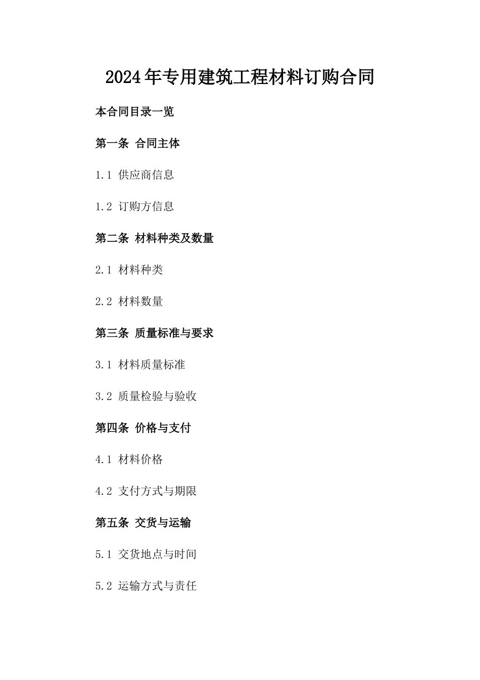 2024年专用建筑工程材料订购合同_第2页