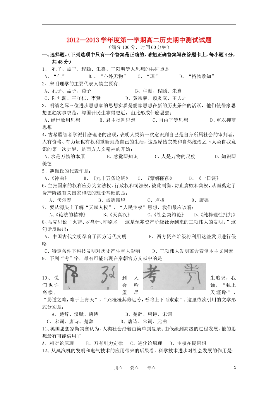 广东省高州市2012-2013学年高二历史上学期期中考试试题(选择题)岳麓版_第1页
