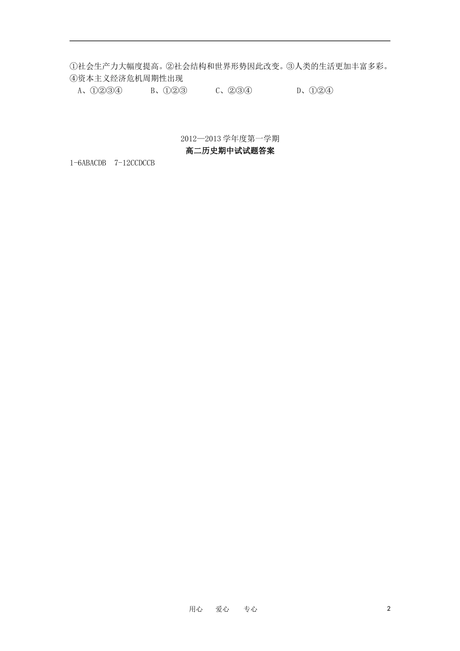 广东省高州市2012-2013学年高二历史上学期期中考试试题(选择题)岳麓版_第2页