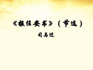 2012届高中语文-4.19《报任安书-节选》同步备课课件-粤教版必修5