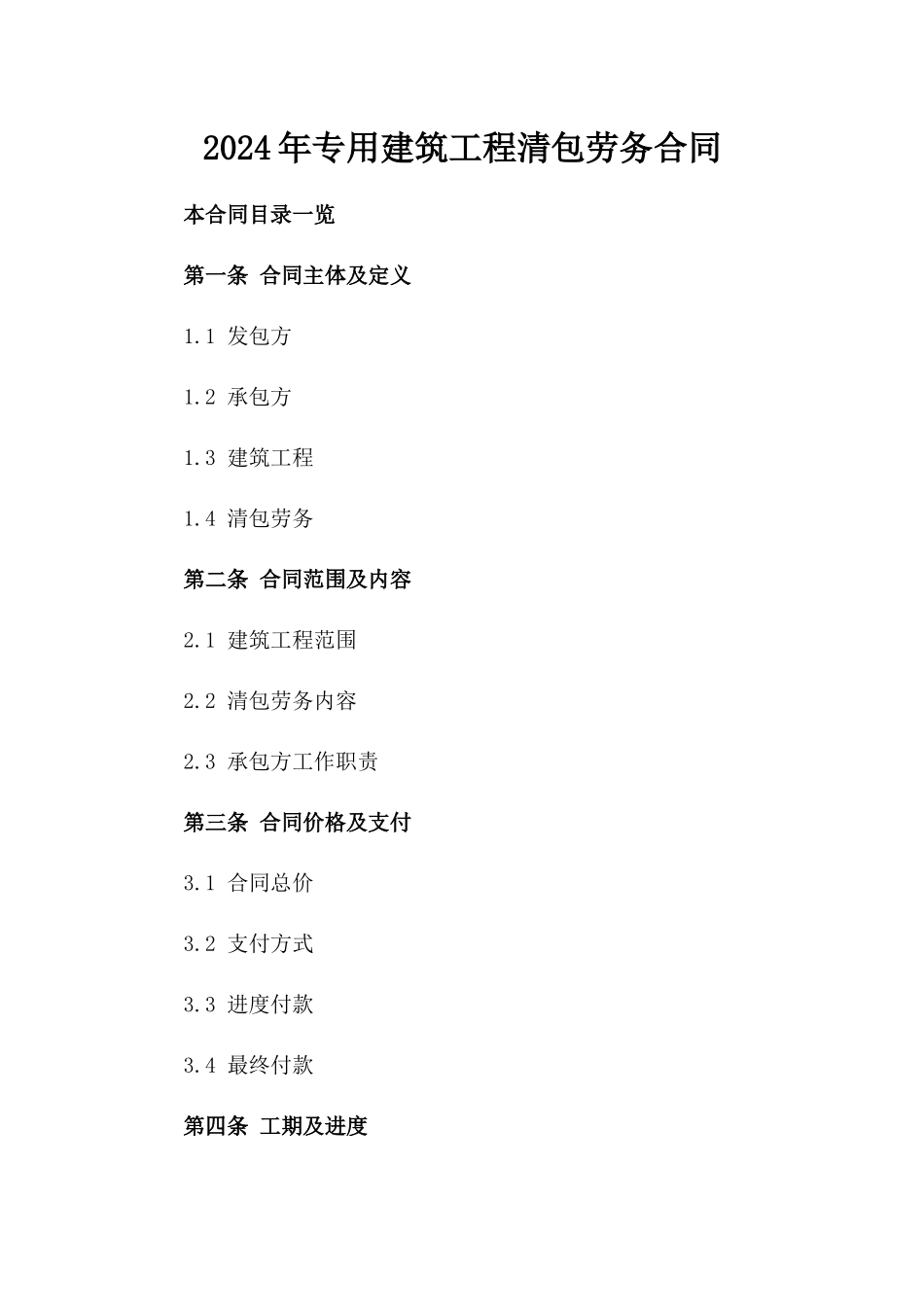 2024年专用建筑工程清包劳务合同_第2页
