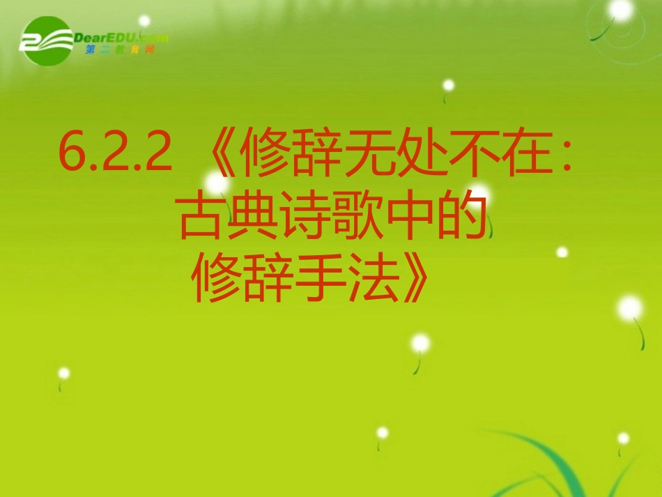 高中语文-6.2.2《修辞无处不在-古典诗歌中的修辞手法》精品课件-新人教版必修2_第2页