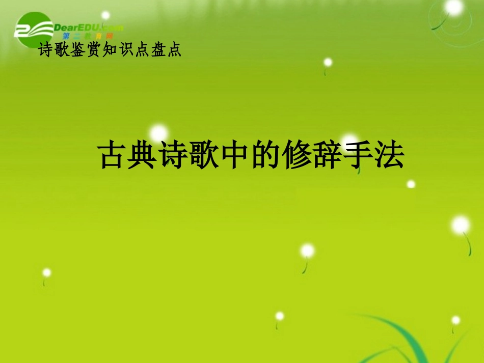 高中语文-6.2.2《修辞无处不在-古典诗歌中的修辞手法》精品课件-新人教版必修2_第3页