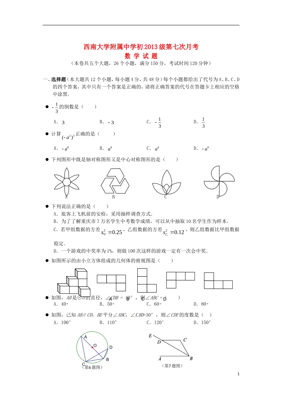 重庆市西大附中初2013级九年级数学4月月考试题_第1页