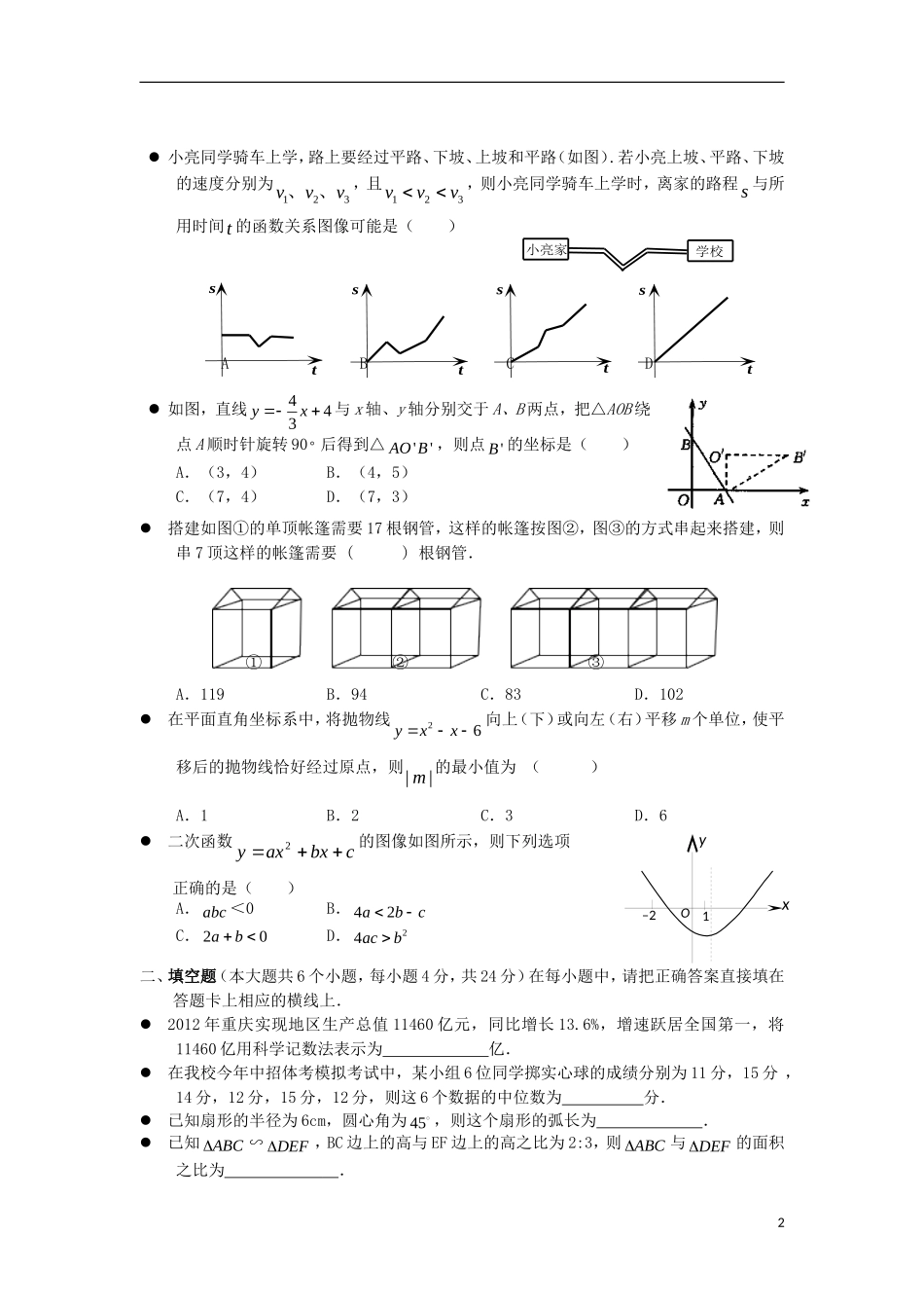 重庆市西大附中初2013级九年级数学4月月考试题_第2页