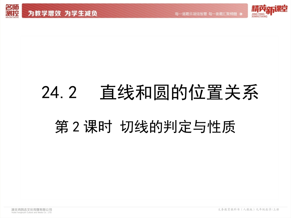 24.2.2-第2课时-切线的判定与性质_第2页