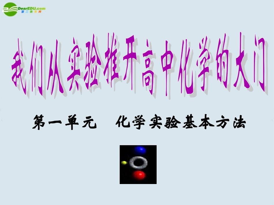 高中化学-《蒸馏和萃取》课件-新人教版必修1高一_第1页