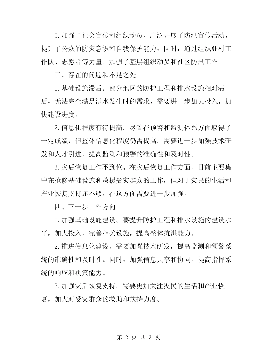 2024年防汛工作总结报告 _第2页