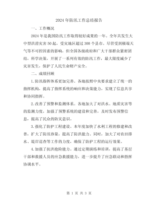2024年防汛工作总结报告 