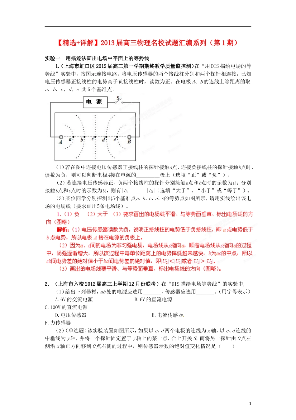 【精选+详解】2013届高三物理名校试题汇编系列(第1期)专题19--电学实验_第1页