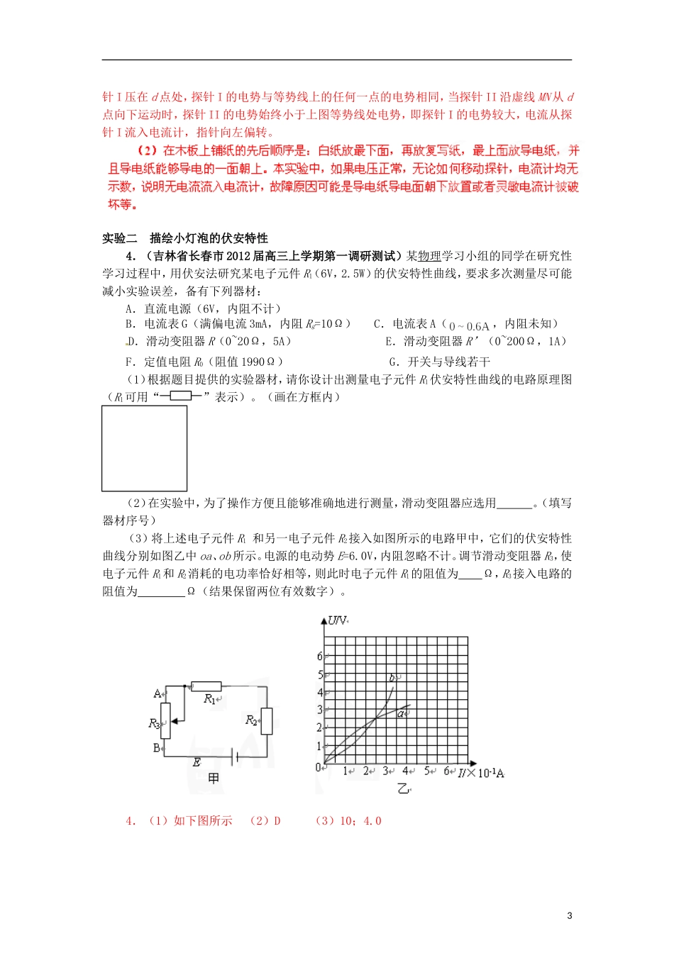 【精选+详解】2013届高三物理名校试题汇编系列(第1期)专题19--电学实验_第3页