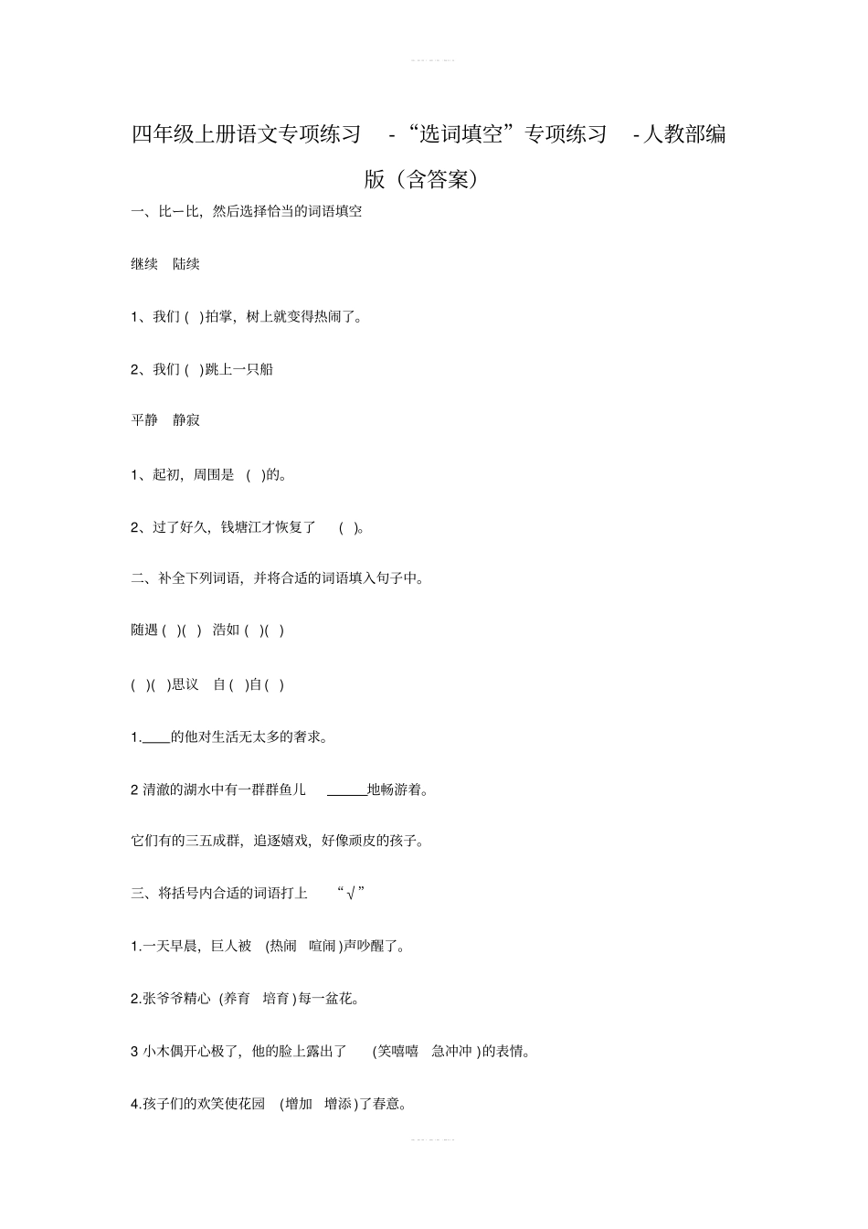 四年级上册语文专项练习-选词填空专项练习-人教部编版含答案_第1页