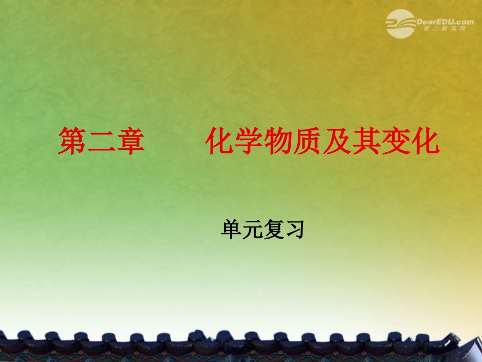 新疆乌鲁木齐市第55中学九年级化学《化学物质及其变化》课件-人教新课标版_第1页
