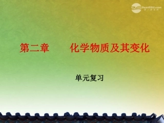 新疆乌鲁木齐市第55中学九年级化学《化学物质及其变化》课件-人教新课标版